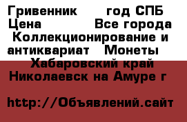 Гривенник 1783 год.СПБ › Цена ­ 4 000 - Все города Коллекционирование и антиквариат » Монеты   . Хабаровский край,Николаевск-на-Амуре г.